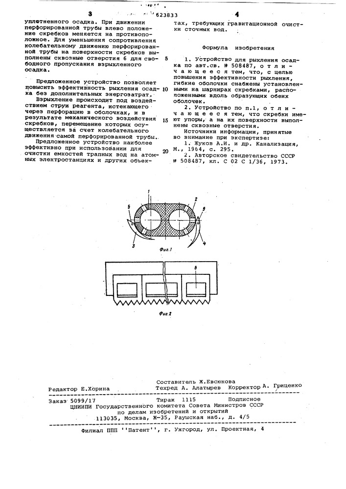 Устройство для рыхления осадка (патент 623833)