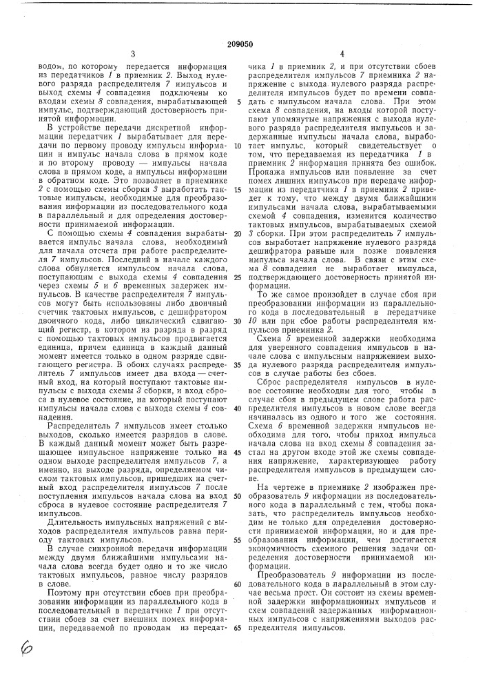 Устройство для передачи дискретной информации (патент 209050)