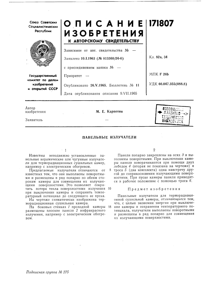 Панельные излучатели (патент 171807)