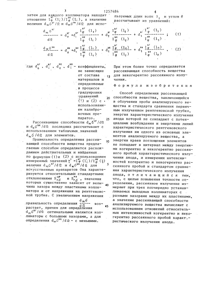 Способ определения рассеивающей способности вещества (патент 1257484)