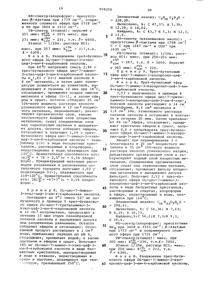 Способ получения 7-амино-цефалоспориновых производных, находящихся в рацемической или оптически активной форме,в виде смеси цис-и транс-изомеров или в виде одного из них, или их солей (патент 908250)