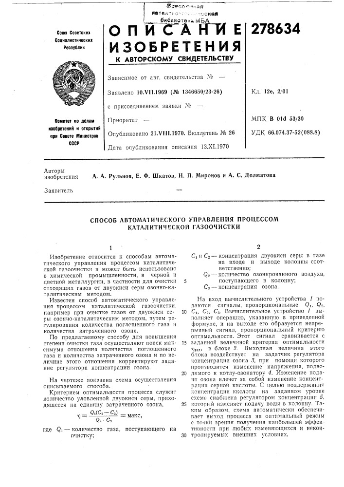 Способ автол1атического управления процессом каталитической газоочистки (патент 278634)