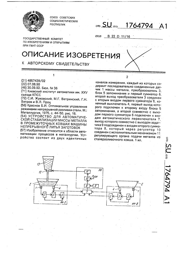 Устройство для автоматической стабилизации массы металла в промежуточных ковшах машины непрерывного литья заготовок (патент 1764794)