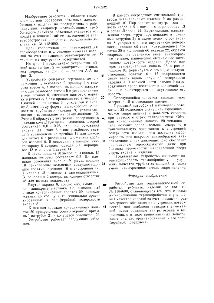 Устройство для тепловлажностной обработки трубчатых изделий (патент 1278232)