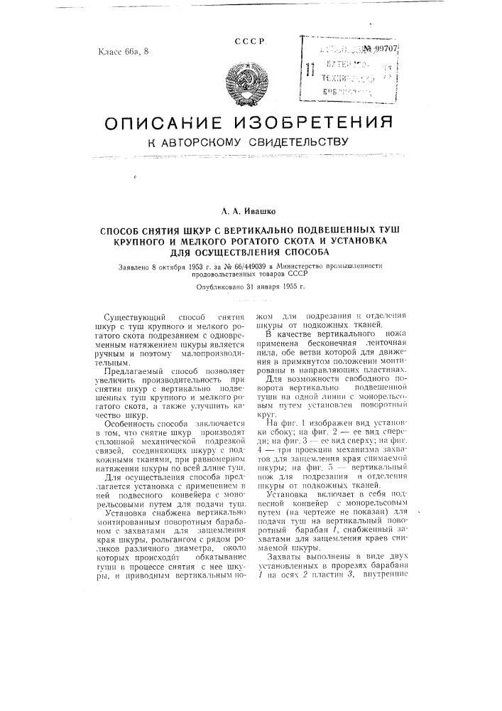 Способ снятия шкур с вертикально подвешенных туш крупного и мелкого рогатого скота и установка для осуществления способа (патент 99707)