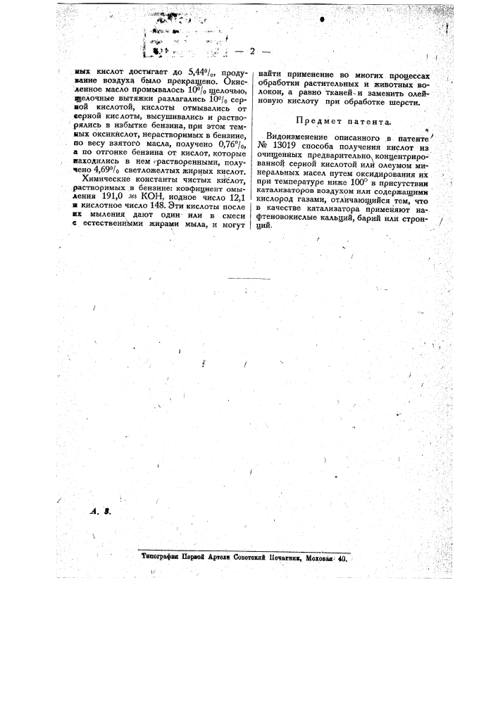 Способ получения кислот из нефтяных и минеральных масел (патент 18742)