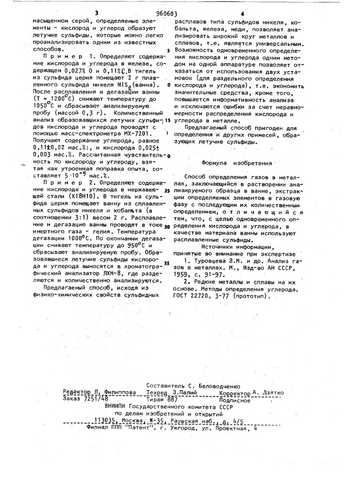 Способ определения газов в металлах (патент 960603)