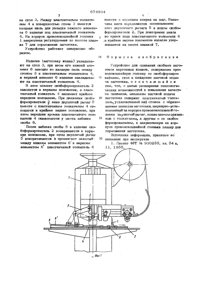 Устройство для сшивания скобами заготовок картонных ящиков (патент 674934)