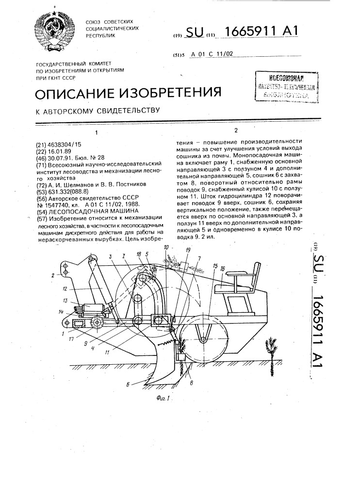 Лесопосадочная машина (патент 1665911)