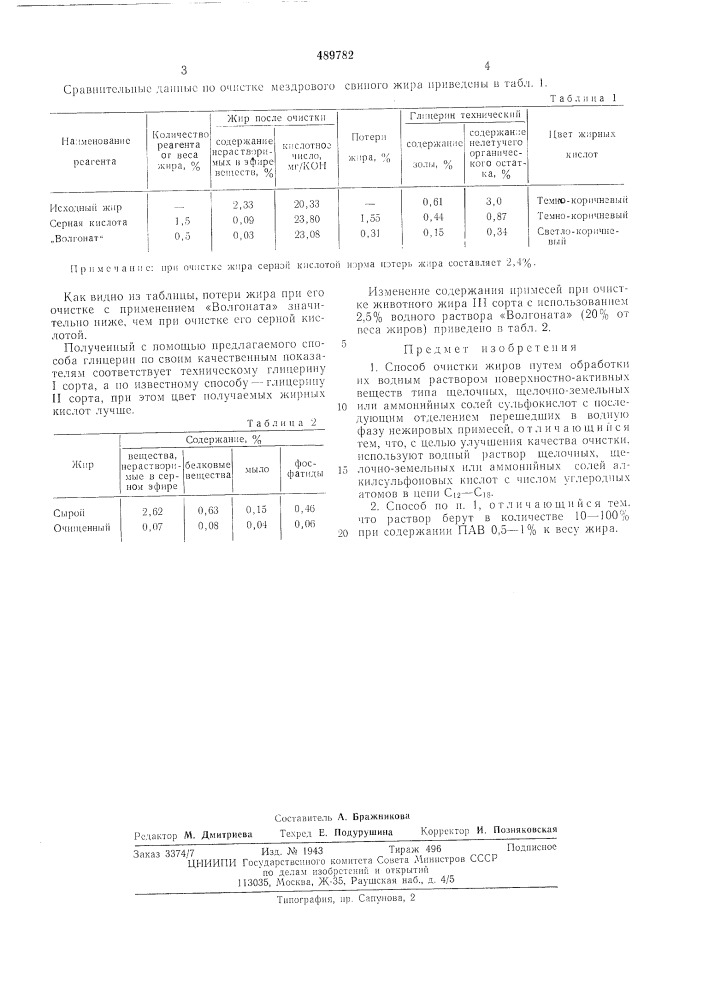 Способ очистки жиров (патент 489782)