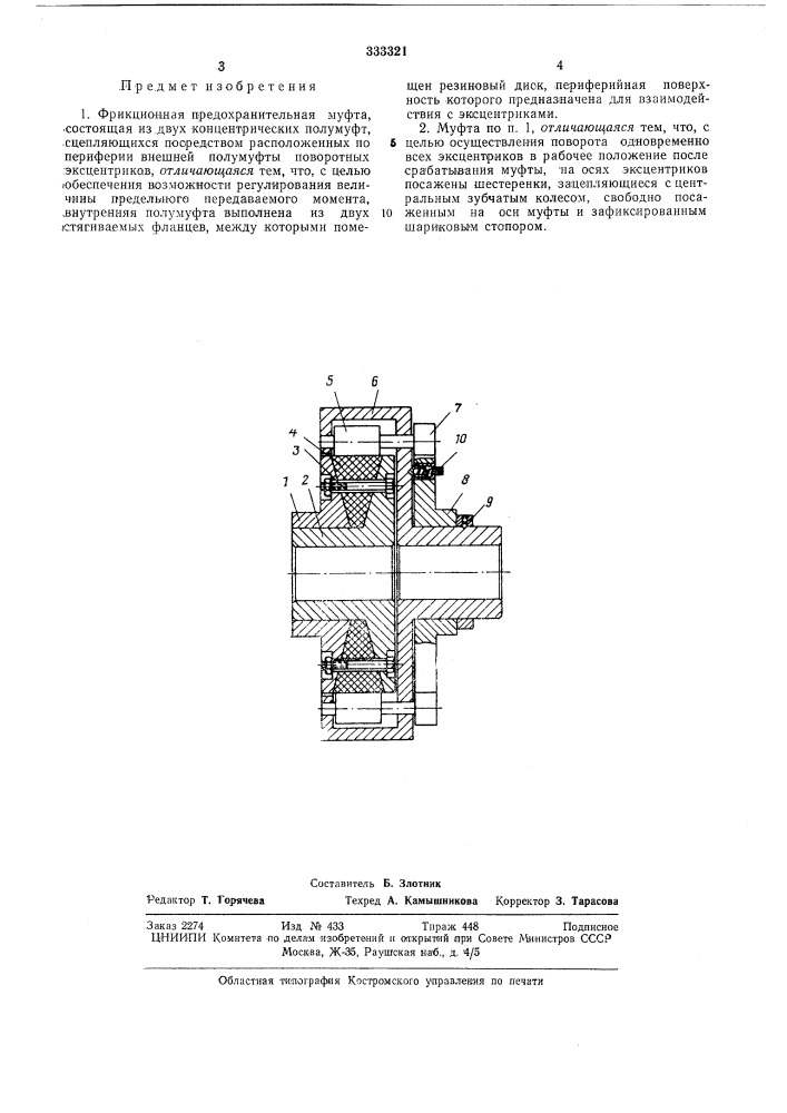 Фрикционная предохранительная муфта (патент 333321)