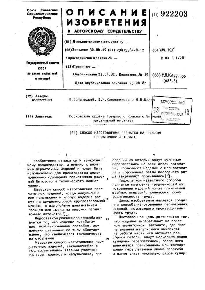 Способ изготовления перчатки на плоском перчаточном автомате (патент 922203)