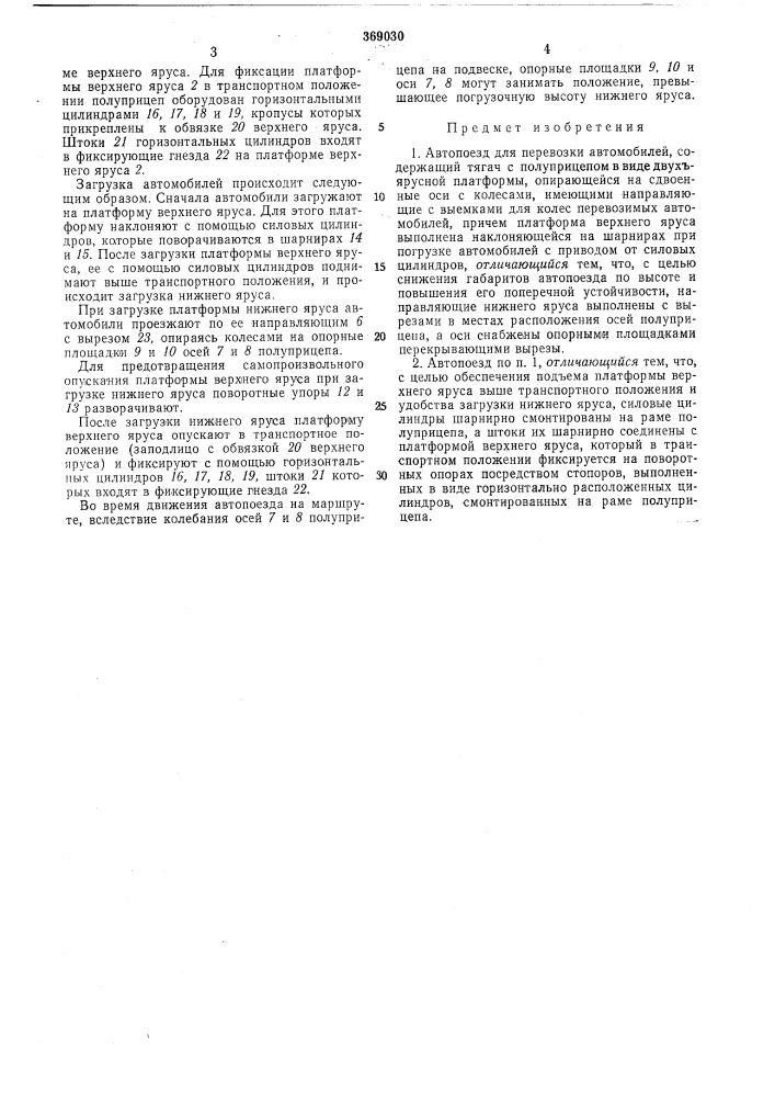 Автопоезд для перевозки автомобилей (патент 369030)