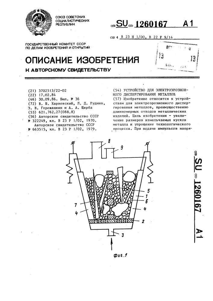 Устройство для электроэрозионного диспергирования металлов (патент 1260167)