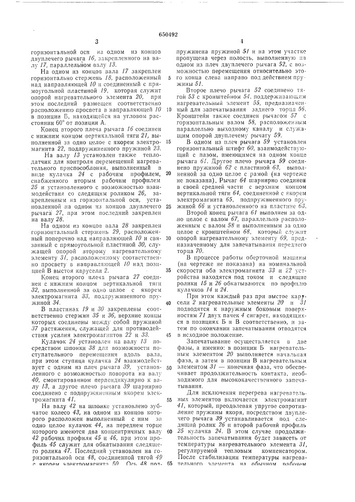 Устройство для запечатывания термопластичных оберток на пачках сигарет (патент 650492)