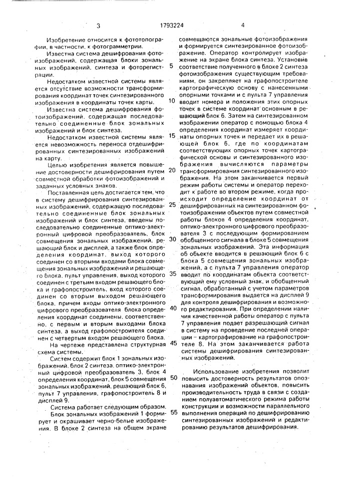 Система дешифрирования синтезированных изображений (патент 1793224)