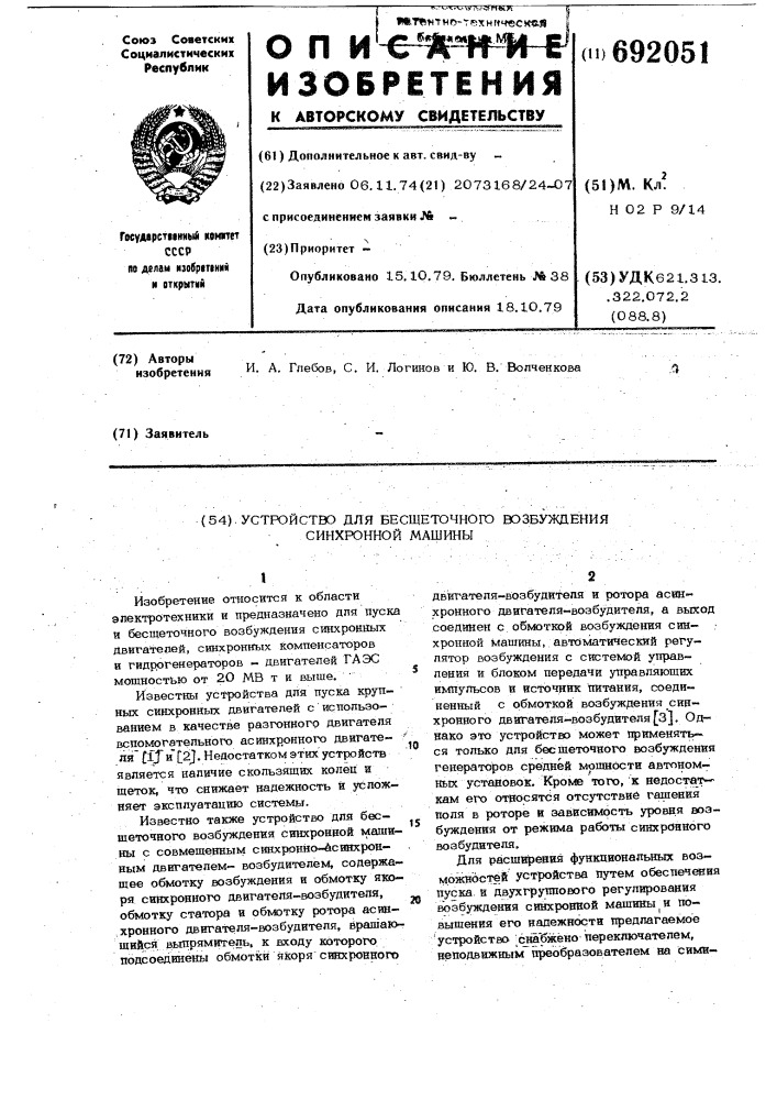 Устройство для бесщеточного возбуждения синхронной машины (патент 692051)