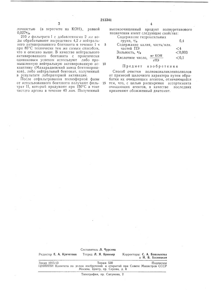 Способ очистки полиоксиалкиленполиолов (патент 213341)