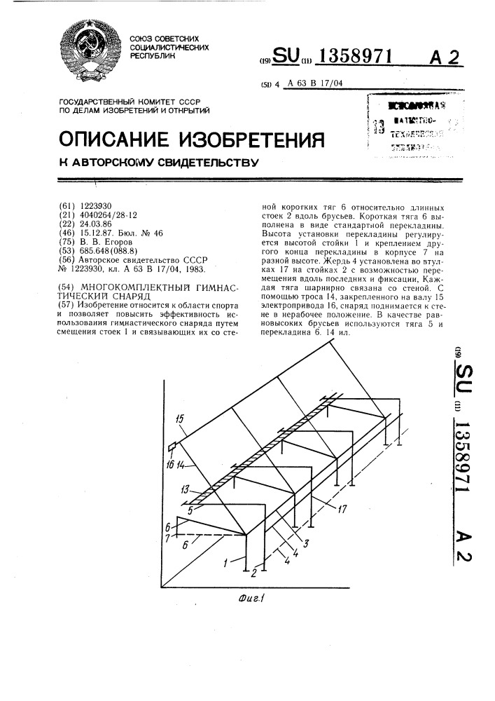 Многокомплектный гимнастический снаряд (патент 1358971)