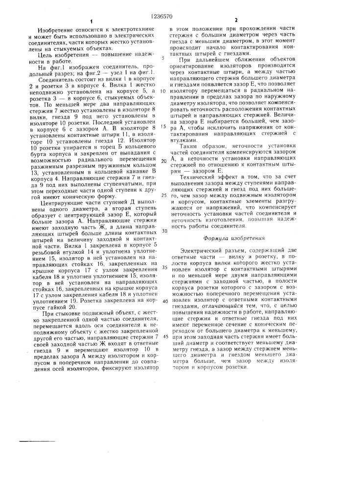 Электрический разъем (патент 1236570)