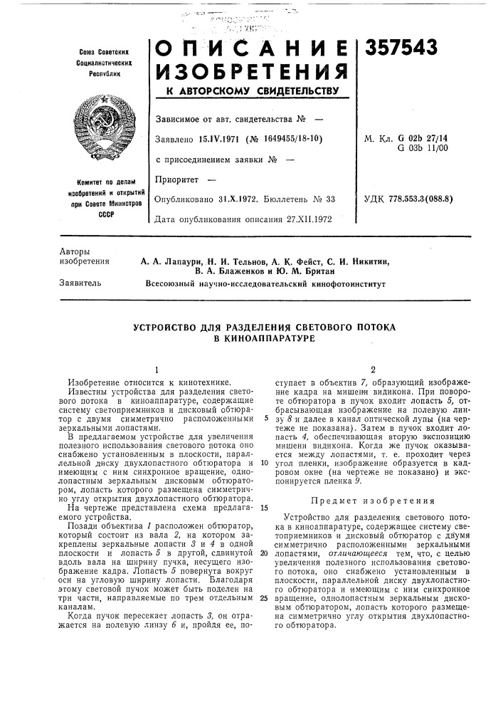 Устройство для разделения светового потока в киноаппаратуре (патент 357543)