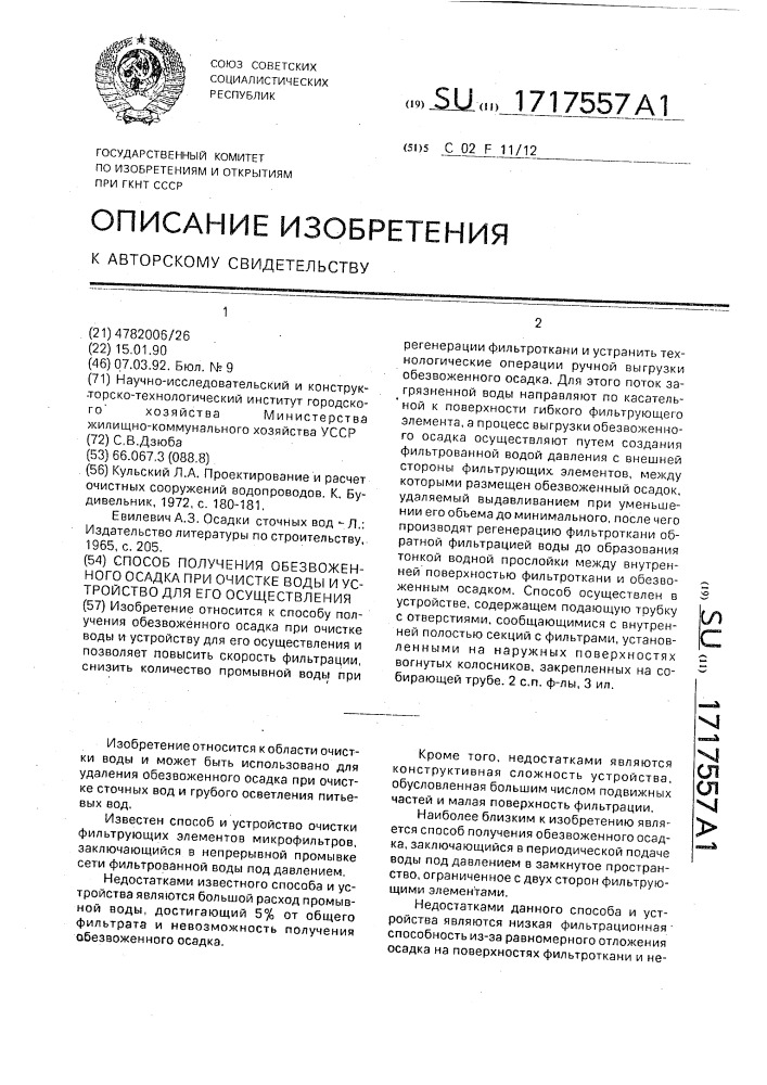 Способ получения обезвоженного осадка при очистке воды и устройство для его осуществления (патент 1717557)