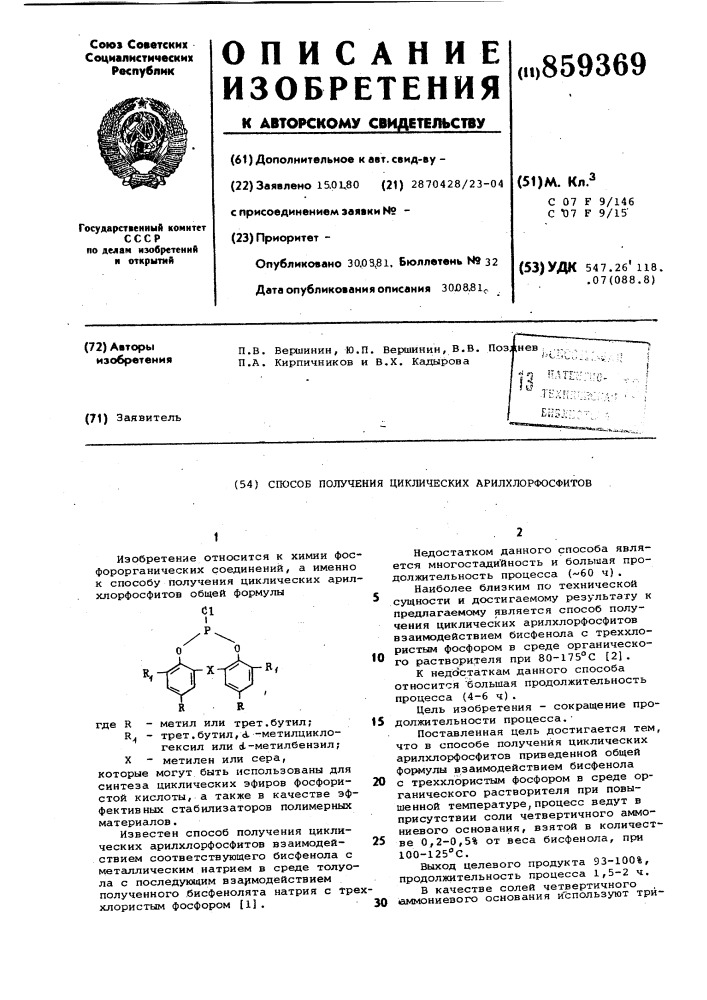 Способ получения циклических арилхлорфосфитов (патент 859369)