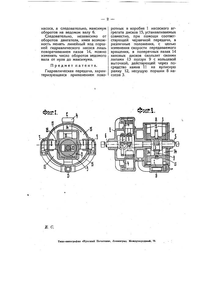 Гидравлическая передача (патент 7662)