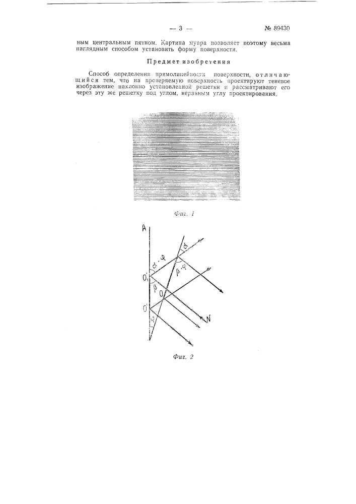 Способ определения прямолинейности поверхностей (патент 89430)