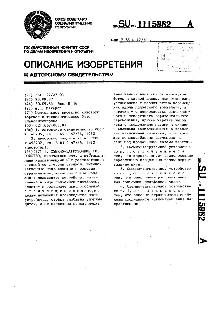 Съемно-загрузочное устройство макарова а.п. (патент 1115982)