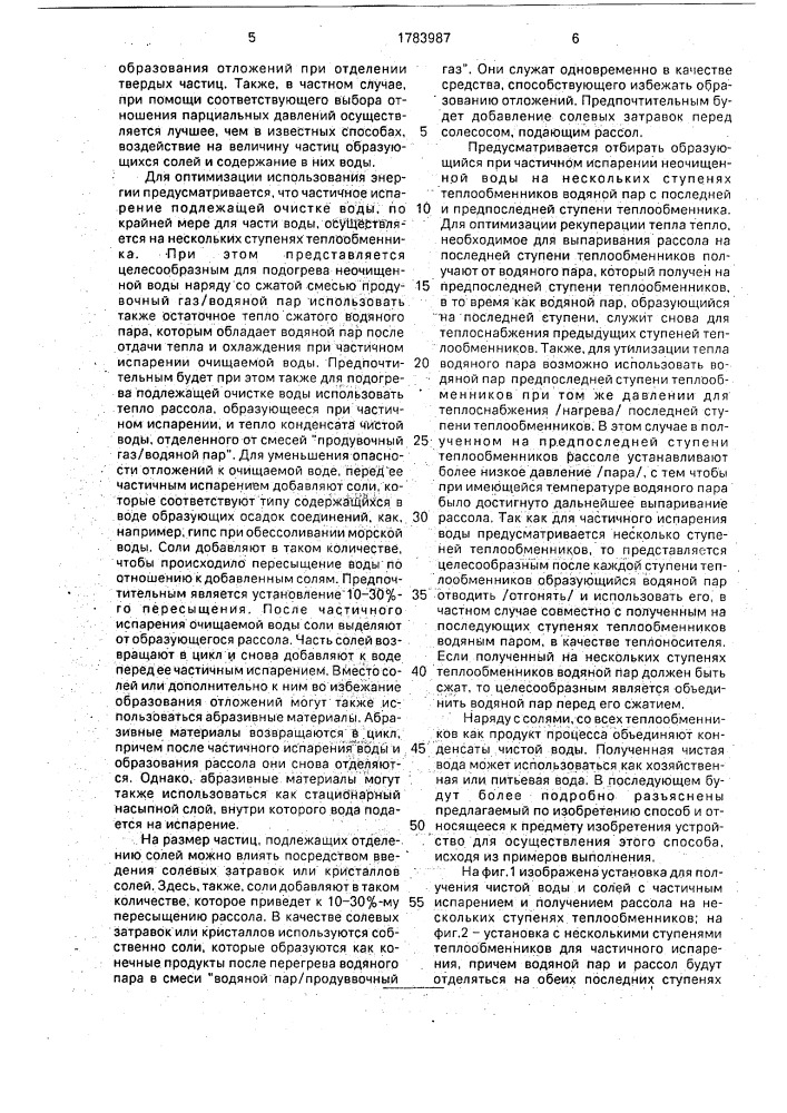 Способ получения чистой воды и растворенных в воде веществ (патент 1783987)