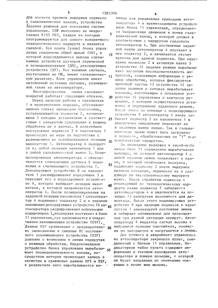 Многопроцессная линия гальванических покрытий (патент 1585396)