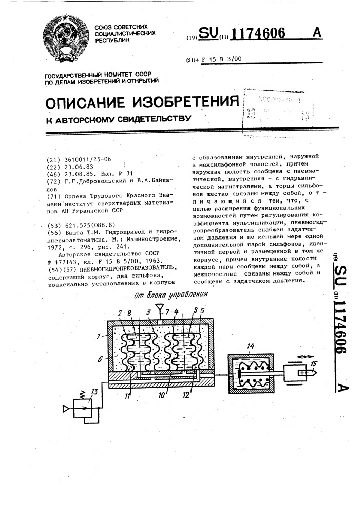 Пневмогидропреобразователь (патент 1174606)