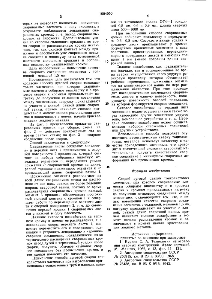 Способ дуговой сварки тонколистовых элементов (патент 1004050)