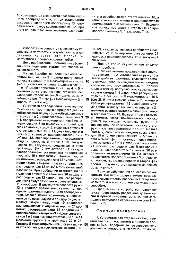 Устройство для отделения качественного молока от маститного в процессе доения кобыл (патент 1604278)