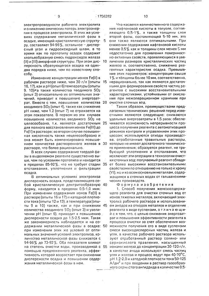 "способ получения железосодержащего реагента "ковиол" для очистки сточных вод от ионов тяжелых металлов и устройство "элеферр" для его осуществления" (патент 1756282)