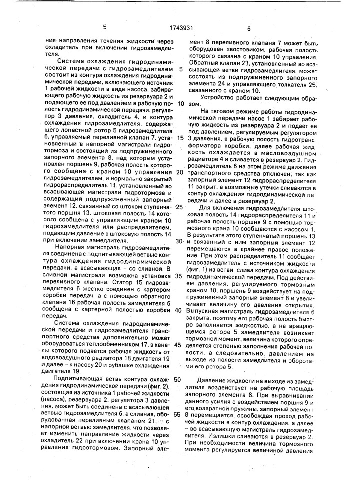 Устройство для охлаждения гидромеханической передачи и гидрозамедлителя транспортного средства (патент 1743931)