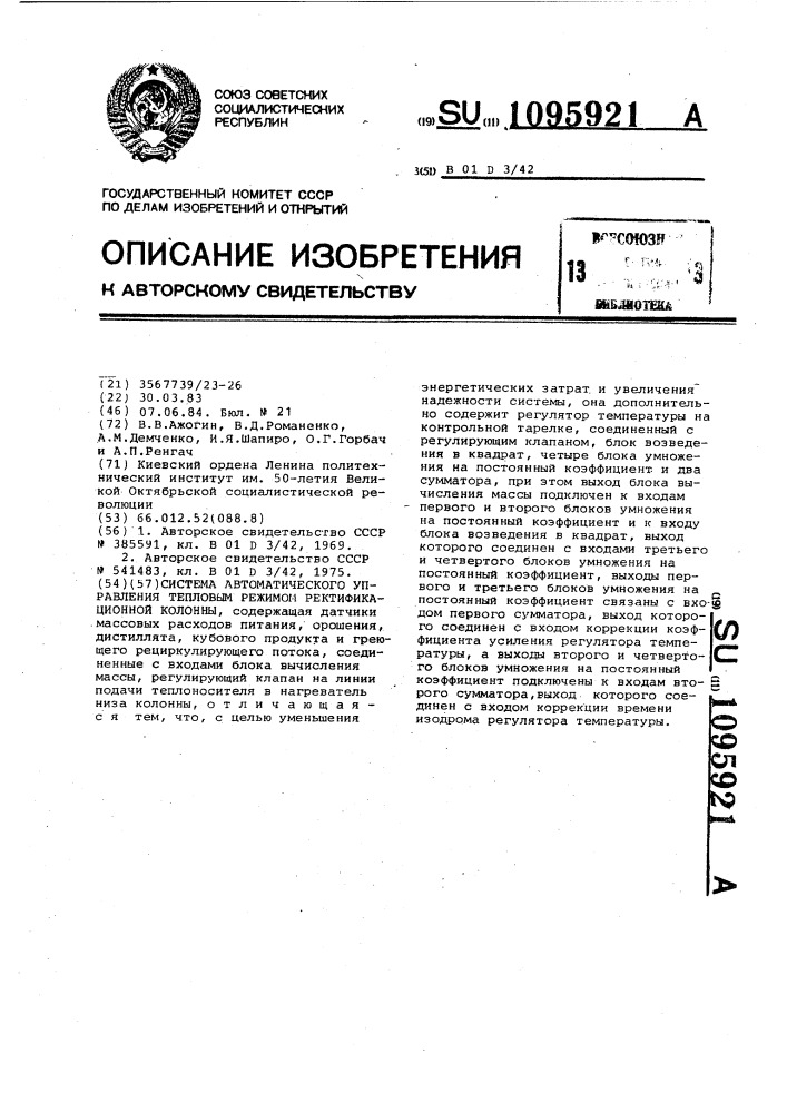 Система автоматического управления тепловым режимом ректификационной колонны (патент 1095921)