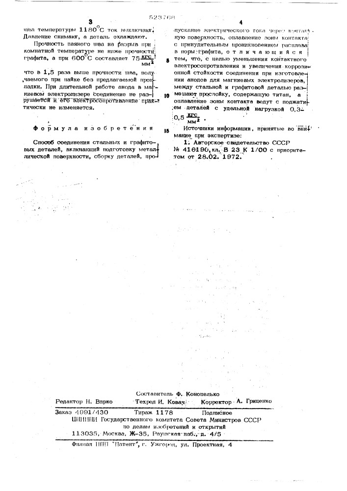 Способ соединения стальных и графитовых деталей (патент 523768)