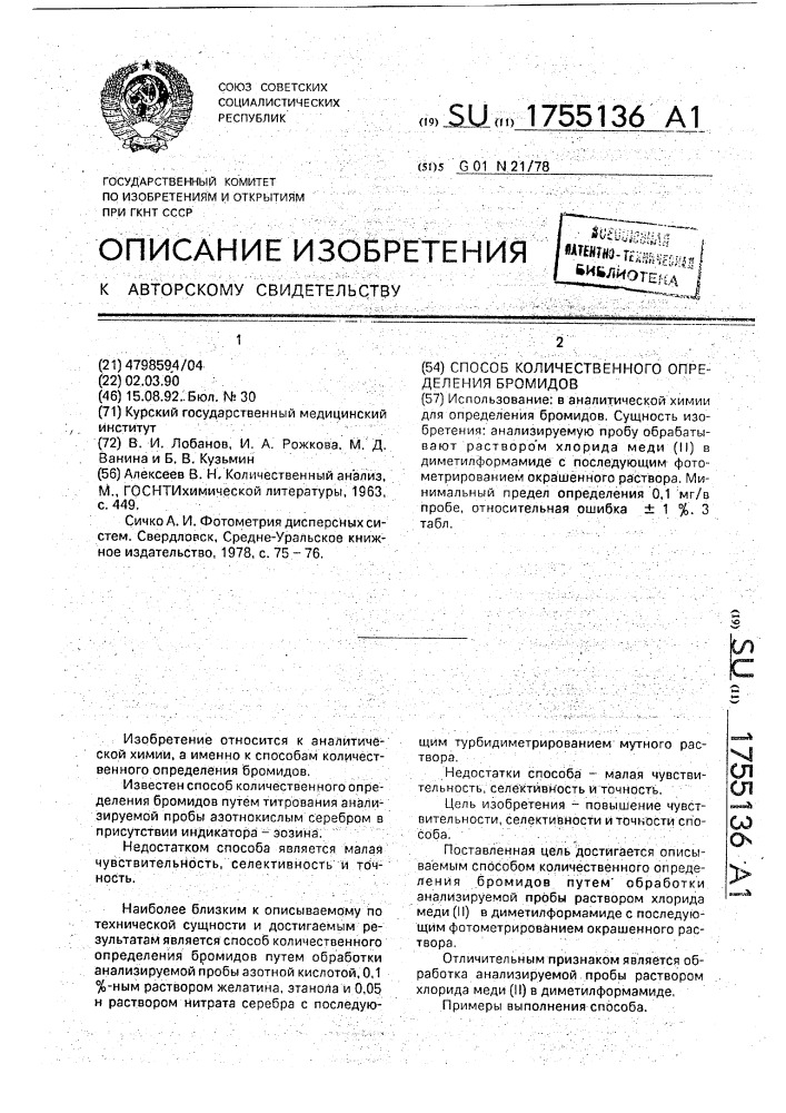 Способ количественного определения бромидов (патент 1755136)
