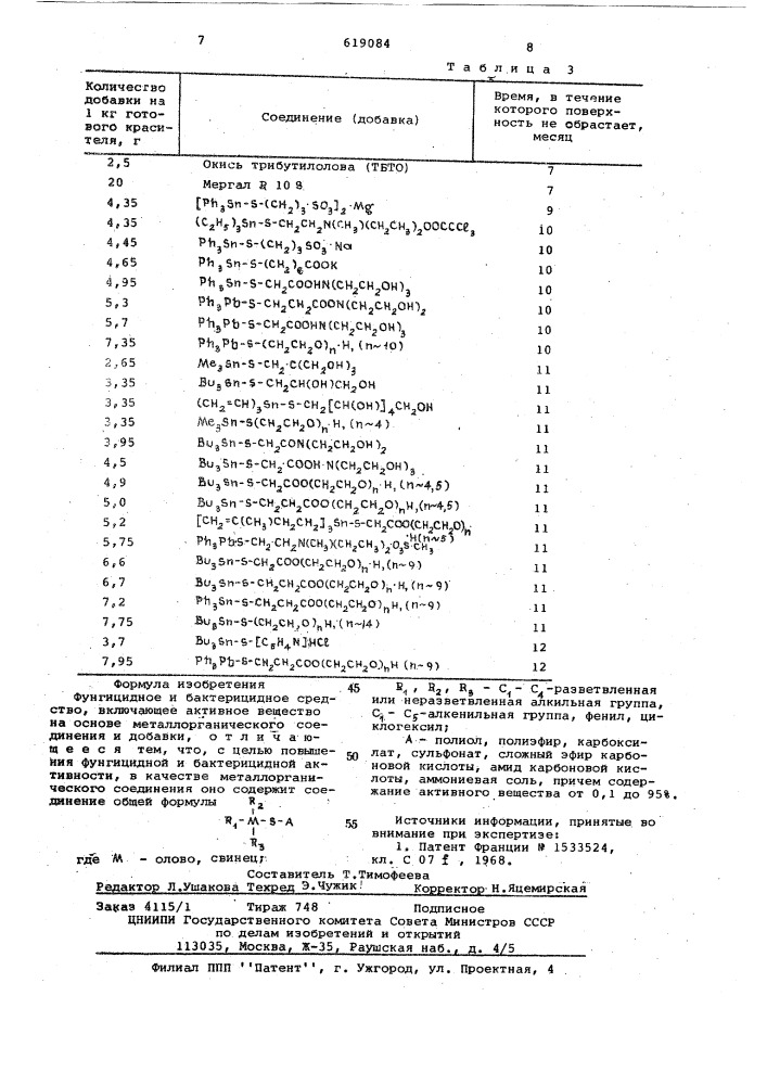 Фунгицидное и бактерицидное средство (патент 619084)