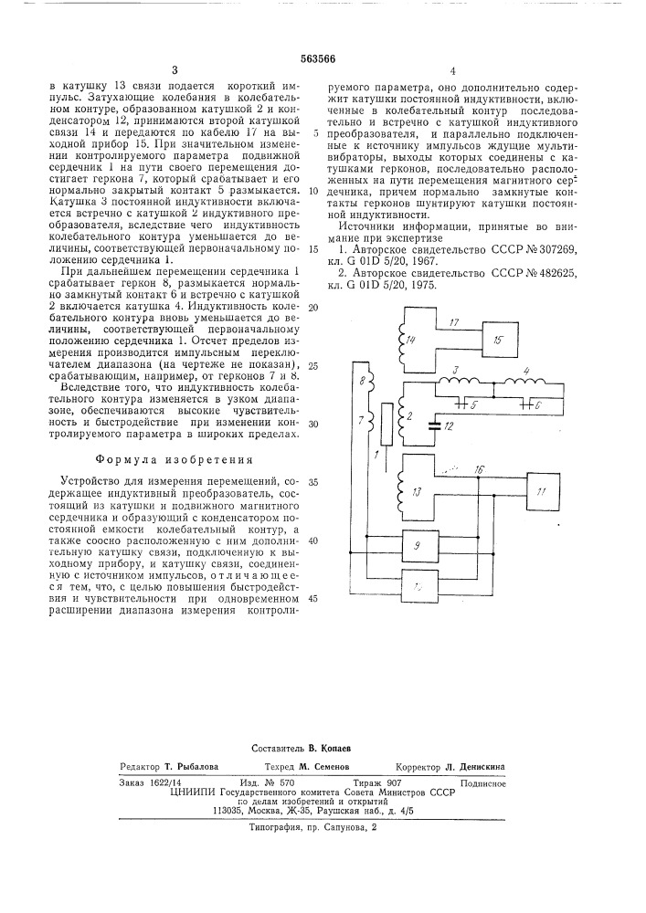 Устройство для измерения перемещений (патент 563566)