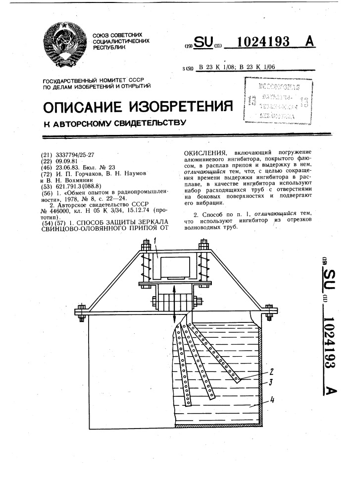 Способ защиты зеркала свинцово-оловянного припоя от окисления (патент 1024193)