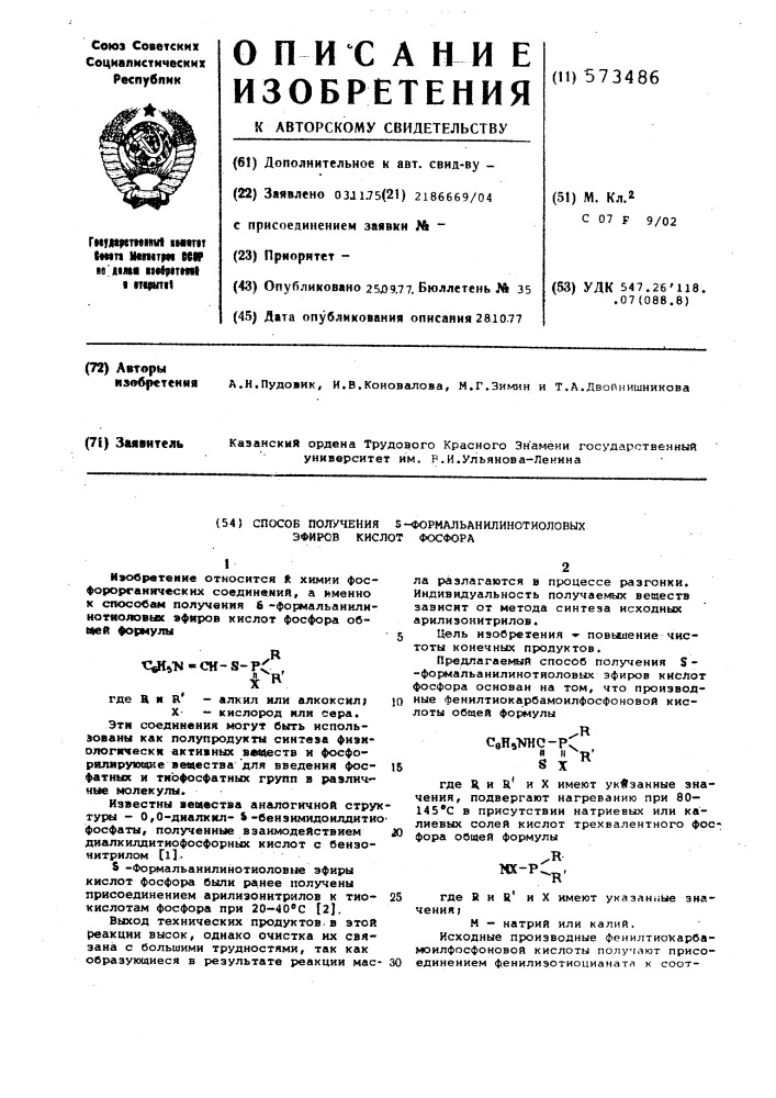 Способ получения -формальанилинотиоловых эфиров кислот фосфора (патент 573486)