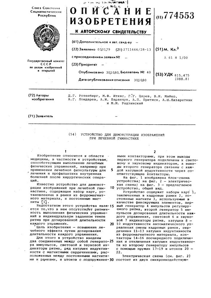 Устройство для демонстрации изображений при лечебной гимнастике (патент 774553)