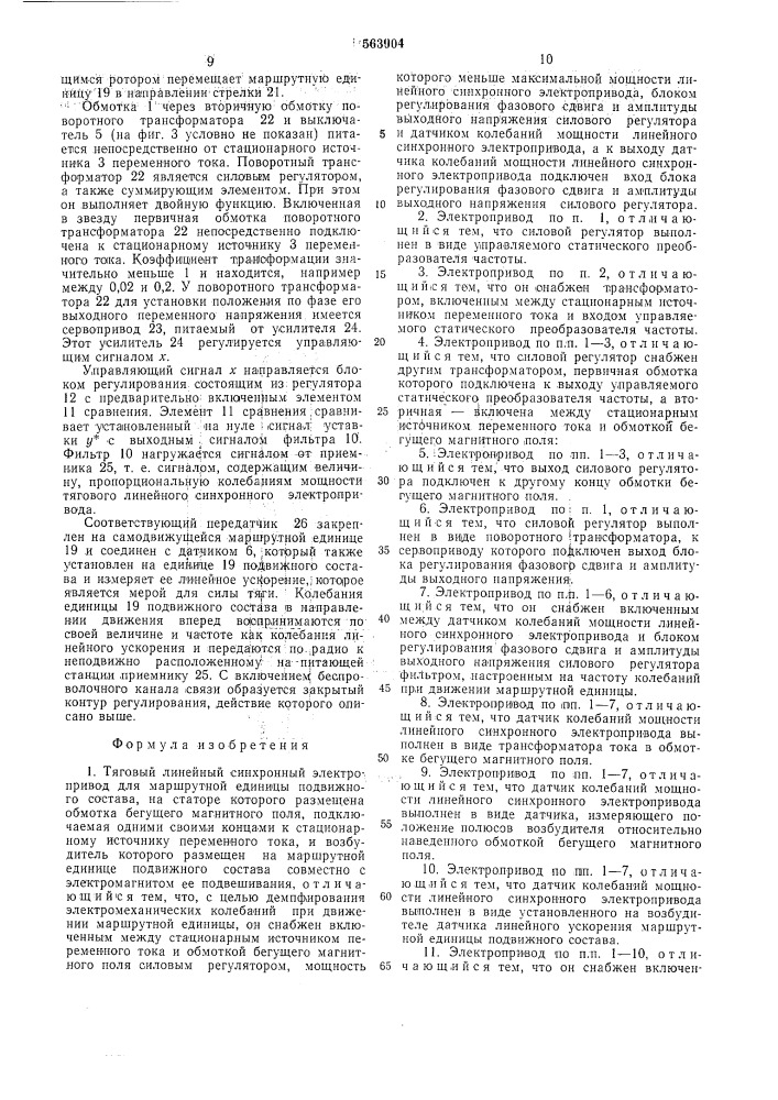 Тяговый линейный синхронный электропривод для маршрутной единицы подвижного состава (патент 563904)