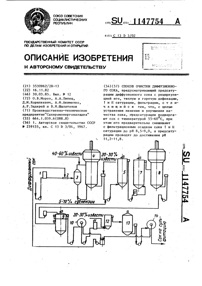 Способ очистки диффузионного сока (патент 1147754)