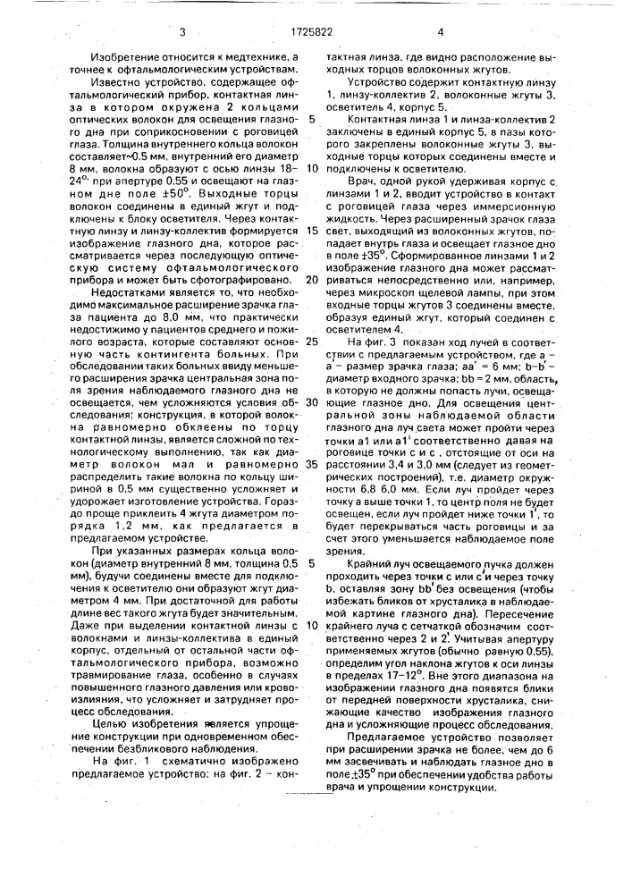 Устройство для исследования глазного дна (патент 1725822)