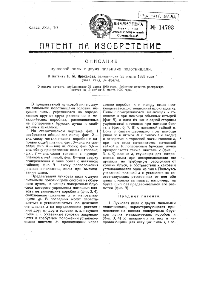 Лучковая пила с двумя пильными полотнищами (патент 14793)