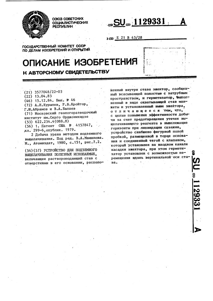 Устройство для подземного выщелачивания полезных ископаемых (патент 1129331)